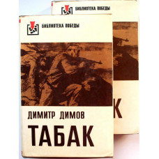 Д. Димов - Табак. В 2 томах (комплект из 2 книг) «Библиотека Победы»