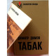 Д. Димов - Табак. В 2 томах (комплект из 2 книг) «Библиотека Победы»
