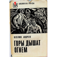 В. Андреев - Горы дышат огнем (Воениздат, 1975) «Библиотека Победы»
