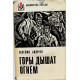 В. Андреев - Горы дышат огнем (Воениздат, 1975) «Библиотека Победы»