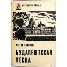Ф. Каринти - Будапештская весна (Воениздат, 1977) «Библиотека Победы»
