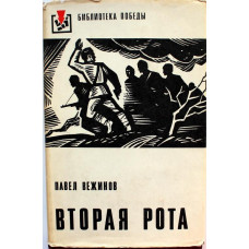 П. Вежинов - Вторая рота (Воениздат, 1977) «Библиотека Победы»