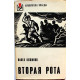 П. Вежинов - Вторая рота (Воениздат, 1977) «Библиотека Победы»