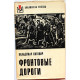 В. Котович - Фронтовые дороги (Воениздат, 1976) «Библиотека Победы»