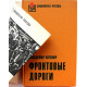 В. Котович - Фронтовые дороги (Воениздат, 1976) «Библиотека Победы»