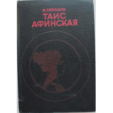 И. Ефремов - Таис Афинская (Дет лит, 1981)
