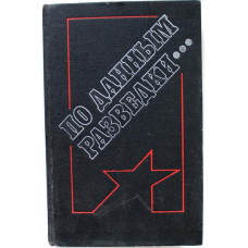 По данным разведки... Документальные рассказы и повесть