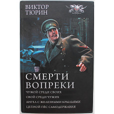 В. Тюрин - Смерти вопреки. (4 книги в одной) Чужой среди своих. Свой среди чужих. Ангел с железными крыльями. Цепной пес самодержавия