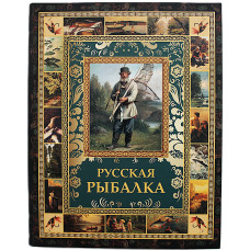 Русская рыбалка. Подарочное издание
