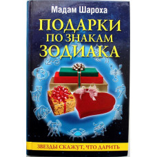 М. Шароха «ПОДАРКИ ПО ЗНАКАМ ЗОДИАКА»