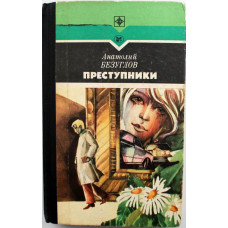 А. Безуглов «ПРЕСТУПНИКИ» (Молодая гвардия, 1987)