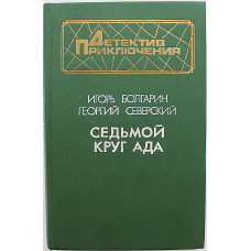 И. Болгарин, Г. Северский - Седьмой круг ада