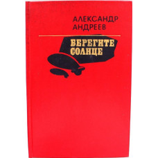 А. Андреев «БЕРЕГИТЕ СОЛНЦЕ» (Воениздат, 1982)