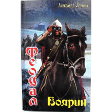 А. Логинов «ФЕОДАЛ». Боярин