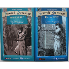 Н. Картер - Ник Картер против барона Мутушими / Г. Леру - Дама в черном (комплект из 2 книг)