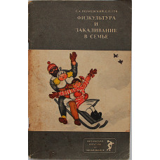 С. Полиевский, Е. Гук - Физкультура и закаливание в семье (Медицина, 1984)