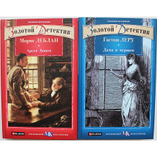 М. Леблан - Арсен Люпен / Г. Леру - Дама в черном (комплект из 2 книг)