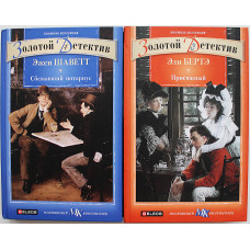 Э. Шаветт - Сбежавший нотариус / Э. Бертэ - Присяжный (комплект из 2 книг)