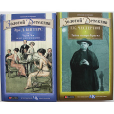 Э. Биггерс - Чарли Чен ведет расследование / Г. Честертон - Тайна патера Брауна (комплект из 2 книг)