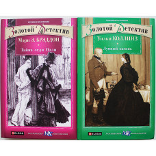 М. Брэддон - Тайна леди Одли / У. Коллинз - Лунный камень (комплект из 2 книг)