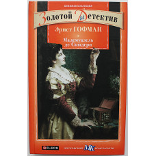 Э. Гофман - Мадемуазель де Скюдери. Повести