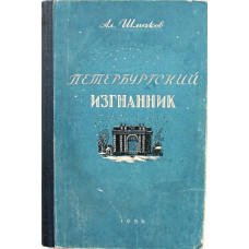 А. Шмаков «ПЕТЕРБУРГСКИЙ ИЗГНАННИК - 3» (Новосибирск, 1955)