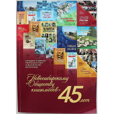 «Новосибирскому "Обществу книголюбов" 45 лет». Альманах творческих работ (Новосибирск, 2019)