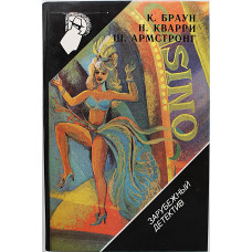 Зарубежный детектив. Выпуск 31 (К. Браун, Н. Кварри, Ш. Армстронг)