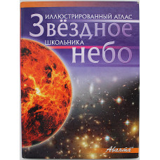 Звёздное небо. Иллюстрированный атлас школьника