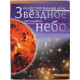 Звёздное небо. Иллюстрированный атлас школьника