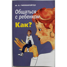 Ю. Гиппенрейтер - Общаться с ребенком. Как?