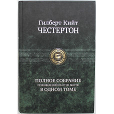 Г. Честертон - Полное собрание произведений об отце Брауне в одном томе