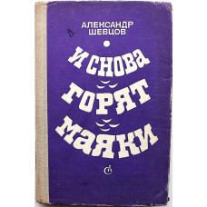 А. Шевцов «И СНОВА ГОРЯТ МАЯКИ». Повести и рассказы (Советский писатель, 1980)