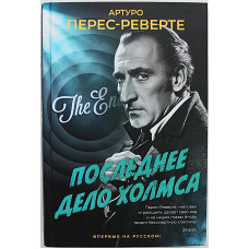 А. Перес-Реверте - Последнее дело Холмса