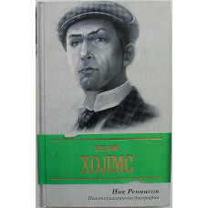 Ник Реннисон - Шерлок Холмс. Неавторизованная биография
