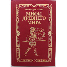 К. Беккер - Мифы древнего мира. От древней Иудеи до падения Римской империи (Саратов, 1995)