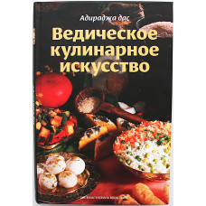 Адираджа дас - Ведическое кулинарное искусство. Рецепты экзотических вегетарианских блюд