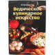 Адираджа дас - Ведическое кулинарное искусство. Рецепты экзотических вегетарианских блюд