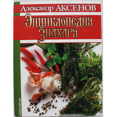 А. Аксенов - Энциклопедия знахаря