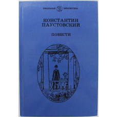 К. Паустовский - Повести
