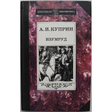 А. Куприн - Изумруд. Повесть и рассказы (Дет лит, 1988) «Школьная библиотека»