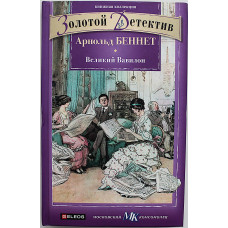 А. Беннет - Великий Вавилон
