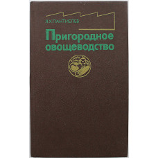 Я. Пантиелев - Пригородное овощеводство (Колос, 1981)