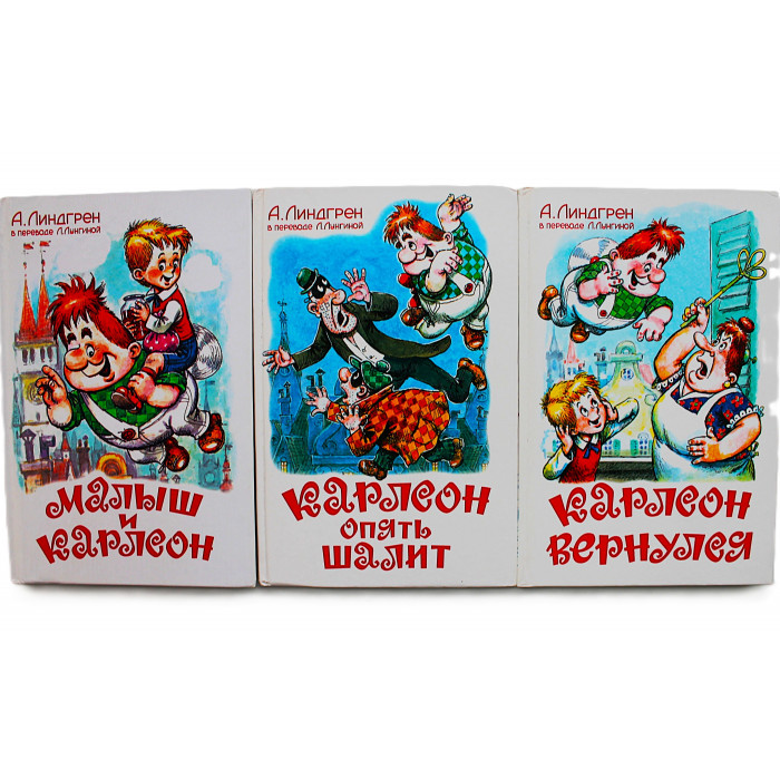 А. Линдгрен - Малыш и Карлсон. Вся сказочная трилогия (Комплект из 3 книг)