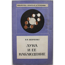 В. Шевченко - Луна и ее наблюдение (Наука, 1983)