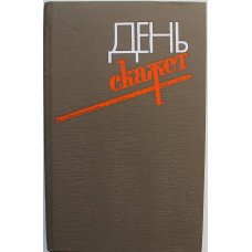 «ДЕНЬ СКАЖЕТ». Повести (Молодая гвардия, 1988) В. Файнберг, А. Яковлев, К. Саранчин, М. Родионова