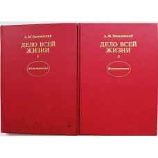 А. Василевский «ДЕЛО ВСЕЙ ЖИЗНИ». В 2 томах (ИПЛ, 1988)