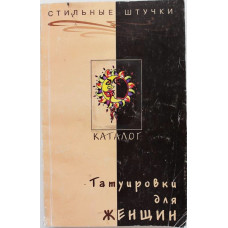Татуировки для женщин. Каталог
