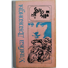 Улыбка Джоконды. Роман, повести, рассказ. О. Хаксли, Э. Макбейн, Н. Марш, Х. Ранк, М. Леблан
