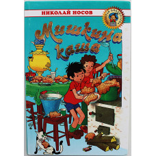 Н. Носов - Мишкина каша. Веселая семейка. Рассказы, сказки, повесть. 